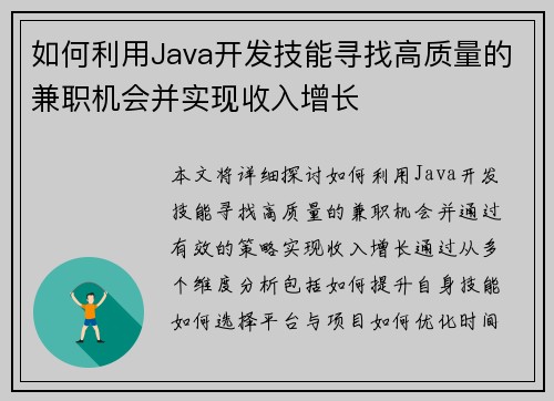 如何利用Java开发技能寻找高质量的兼职机会并实现收入增长