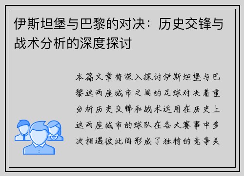 伊斯坦堡与巴黎的对决：历史交锋与战术分析的深度探讨
