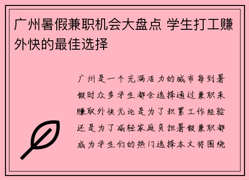 广州暑假兼职机会大盘点 学生打工赚外快的最佳选择
