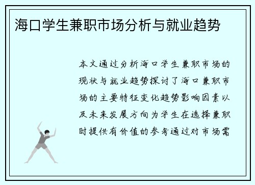 海口学生兼职市场分析与就业趋势
