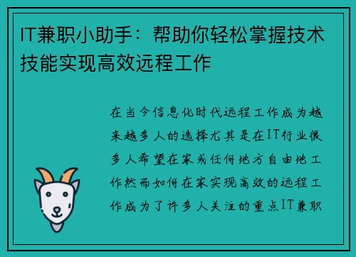 IT兼职小助手：帮助你轻松掌握技术技能实现高效远程工作