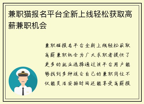 兼职猫报名平台全新上线轻松获取高薪兼职机会