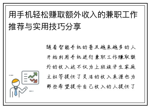 用手机轻松赚取额外收入的兼职工作推荐与实用技巧分享