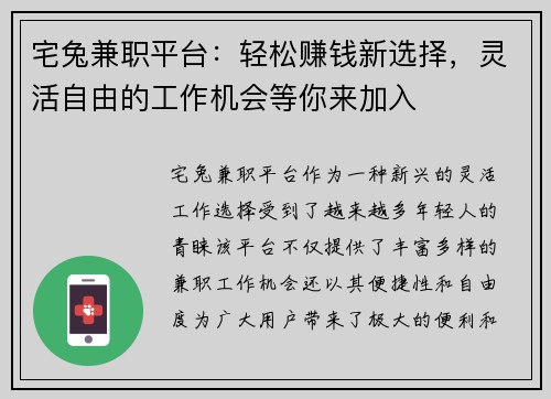宅兔兼职平台：轻松赚钱新选择，灵活自由的工作机会等你来加入