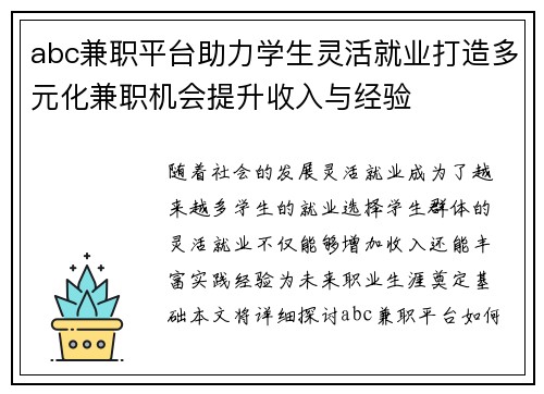 abc兼职平台助力学生灵活就业打造多元化兼职机会提升收入与经验
