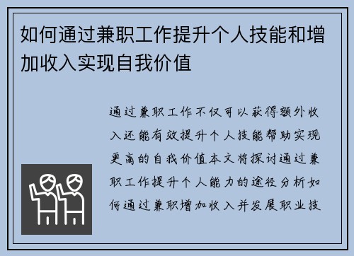 如何通过兼职工作提升个人技能和增加收入实现自我价值
