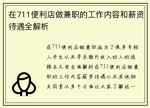 在711便利店做兼职的工作内容和薪资待遇全解析