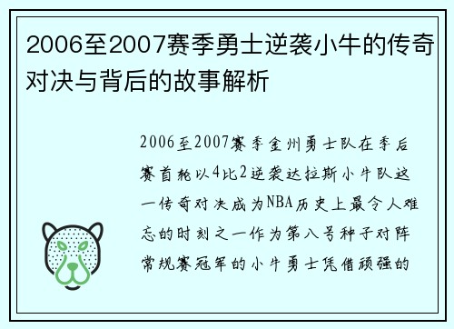 2006至2007赛季勇士逆袭小牛的传奇对决与背后的故事解析