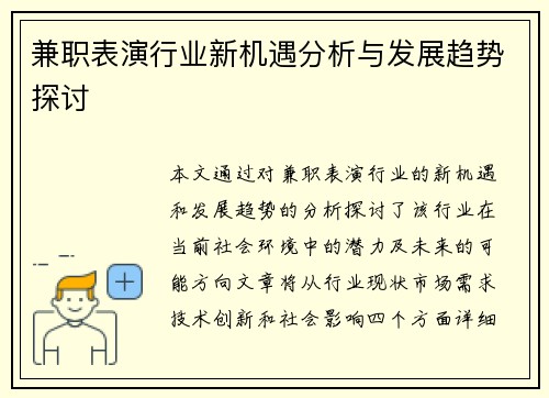 兼职表演行业新机遇分析与发展趋势探讨
