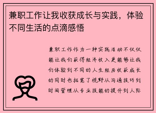 兼职工作让我收获成长与实践，体验不同生活的点滴感悟
