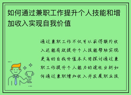 如何通过兼职工作提升个人技能和增加收入实现自我价值