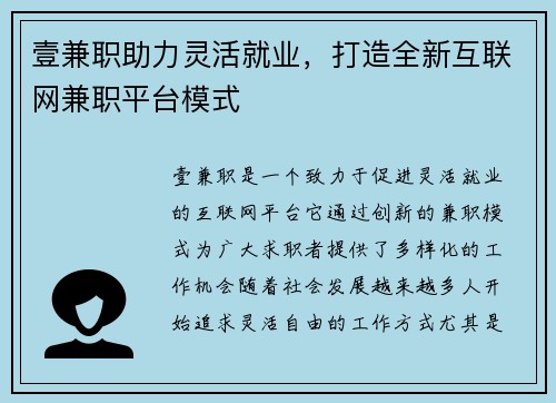 壹兼职助力灵活就业，打造全新互联网兼职平台模式