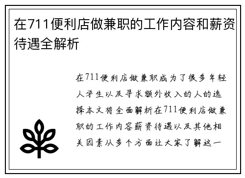 在711便利店做兼职的工作内容和薪资待遇全解析