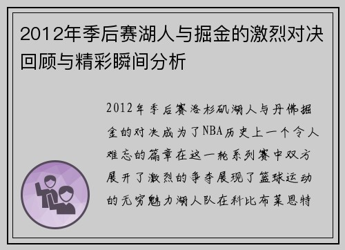 2012年季后赛湖人与掘金的激烈对决回顾与精彩瞬间分析