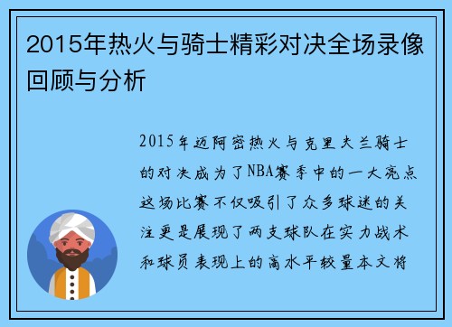 2015年热火与骑士精彩对决全场录像回顾与分析