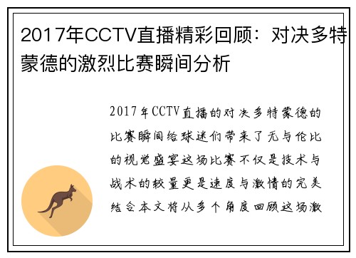 2017年CCTV直播精彩回顾：对决多特蒙德的激烈比赛瞬间分析