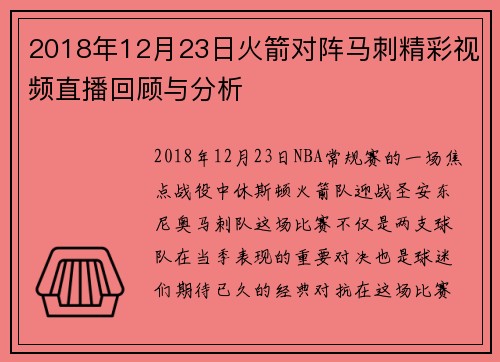 2018年12月23日火箭对阵马刺精彩视频直播回顾与分析