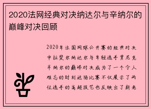 2020法网经典对决纳达尔与辛纳尔的巅峰对决回顾