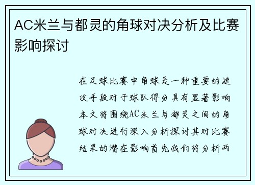 AC米兰与都灵的角球对决分析及比赛影响探讨