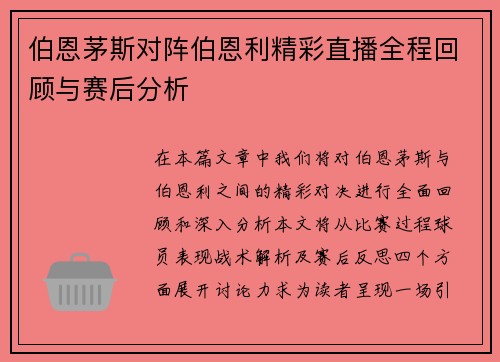 伯恩茅斯对阵伯恩利精彩直播全程回顾与赛后分析