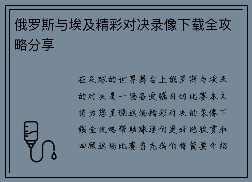 俄罗斯与埃及精彩对决录像下载全攻略分享
