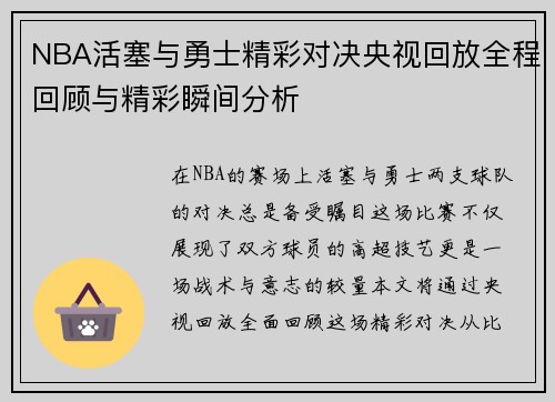 NBA活塞与勇士精彩对决央视回放全程回顾与精彩瞬间分析