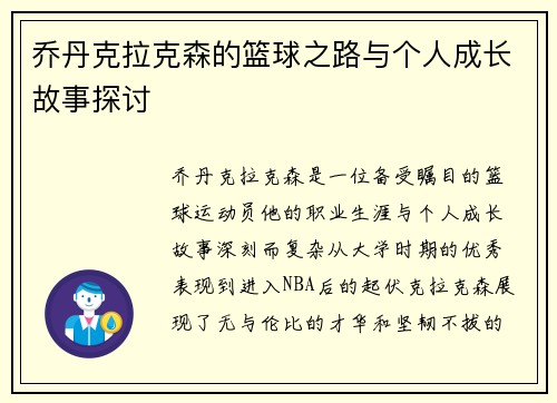 乔丹克拉克森的篮球之路与个人成长故事探讨