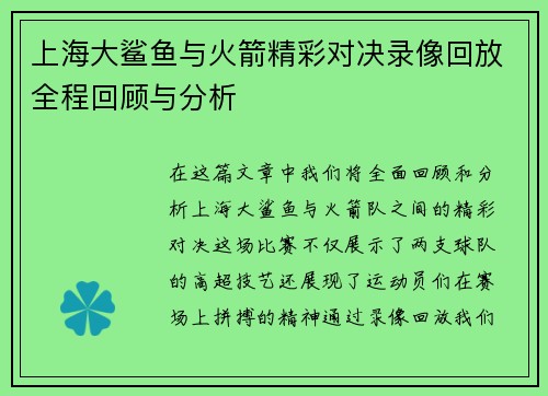 上海大鲨鱼与火箭精彩对决录像回放全程回顾与分析