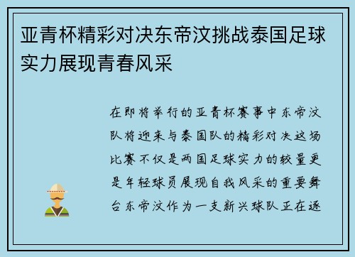 亚青杯精彩对决东帝汶挑战泰国足球实力展现青春风采