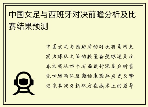 中国女足与西班牙对决前瞻分析及比赛结果预测