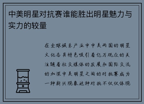 中美明星对抗赛谁能胜出明星魅力与实力的较量