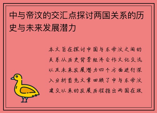 中与帝汶的交汇点探讨两国关系的历史与未来发展潜力