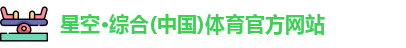 星空·综合(中国)体育官方网站